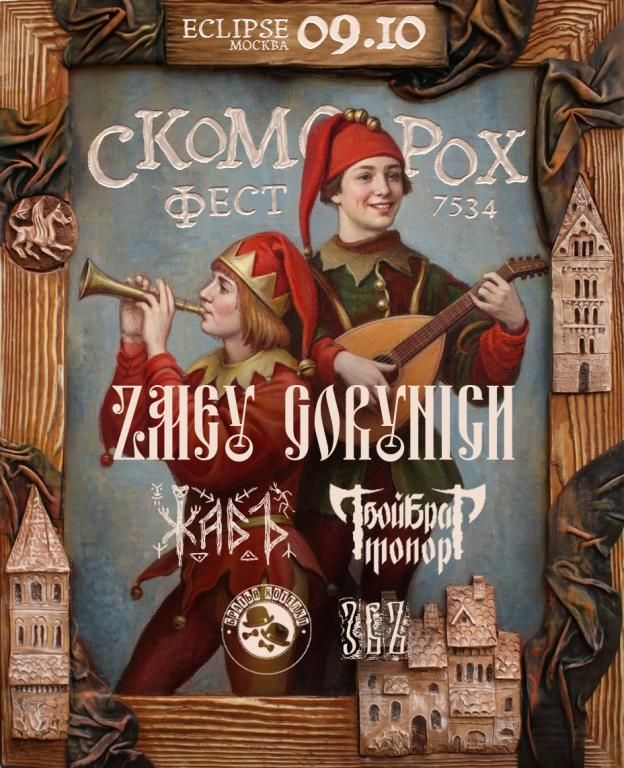 Фестиваль СКОМОРОХ ФЕСТ • ZMEY GORYNICH и др.