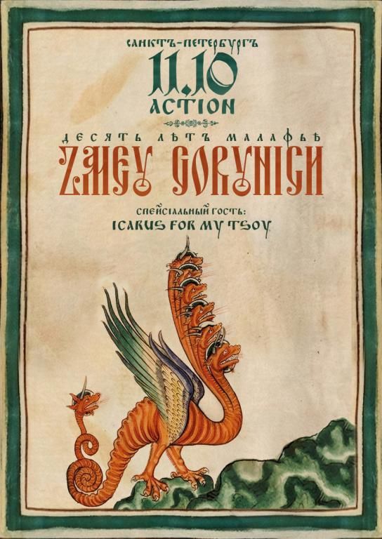Концерт ZMEY GORYNICH • 10 лет альбому Malafya