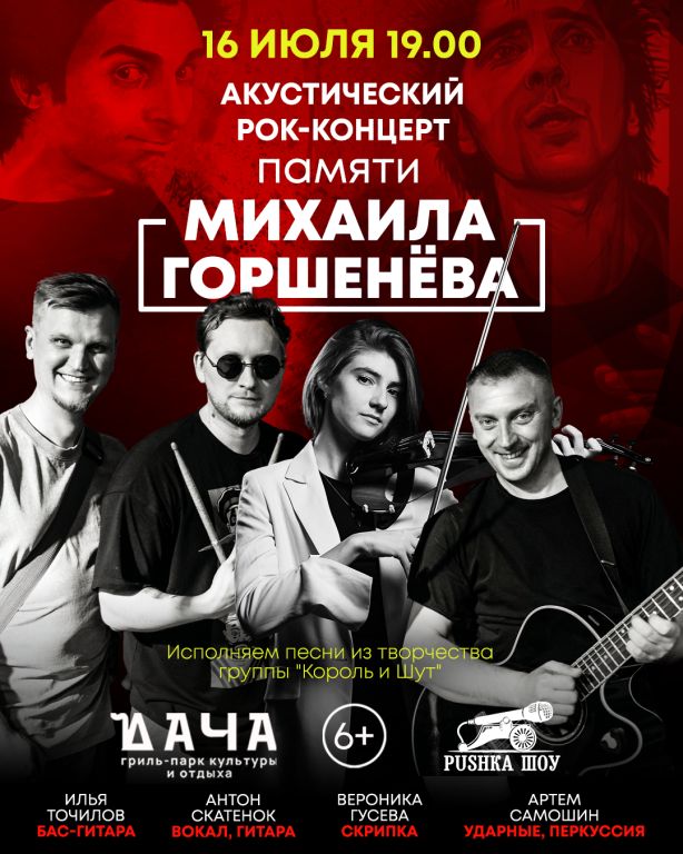 Акустический концерт посвященный творчеству Михаила Горшенёва и группы "Король и Шут"