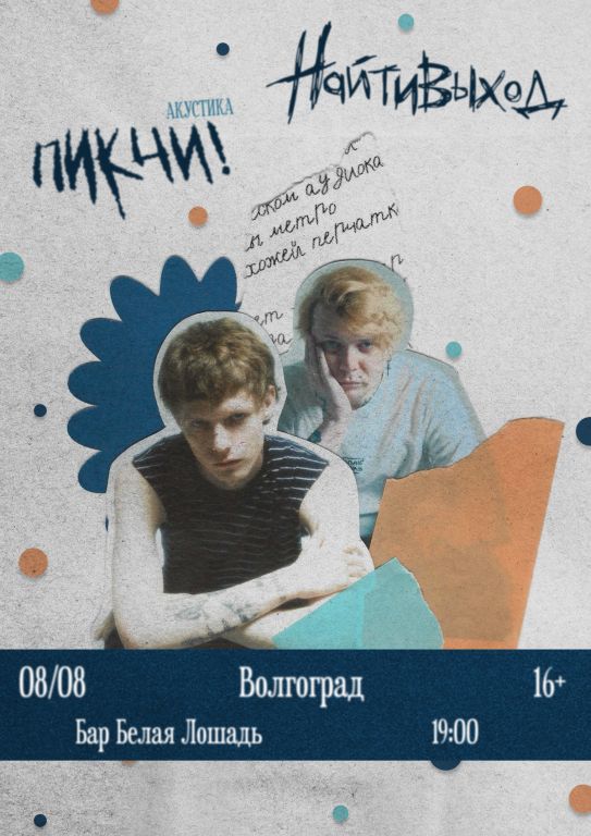 Концерт найтивыход, ПИКЧИ!