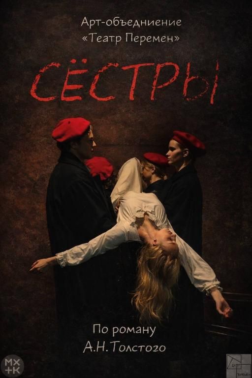 «Сёстры»