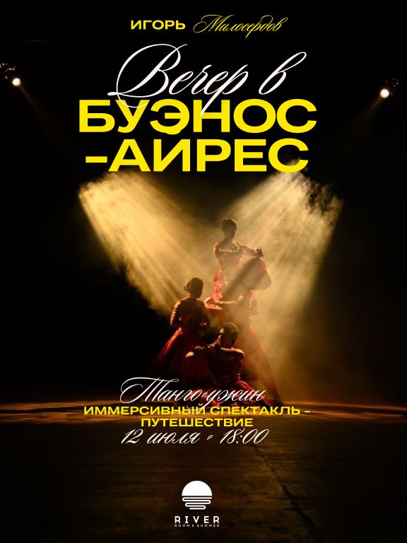 Вечер в Буэнос-Айрес
