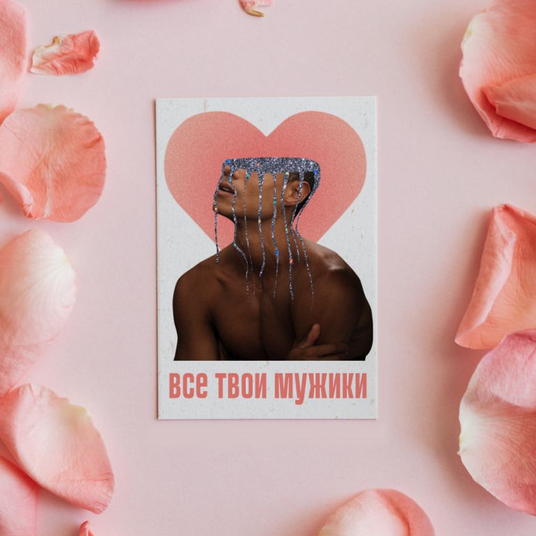 Все твои мужики