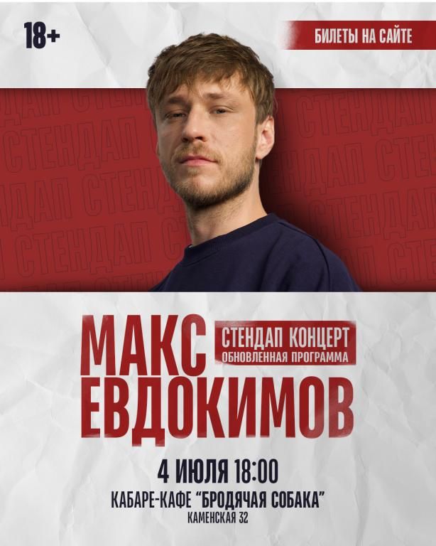 Сольный концерт Макса Евдокимова