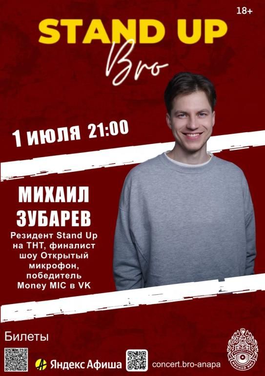 СТЕНДАП, БРО! Михаил Зубарев (г.Москва)
