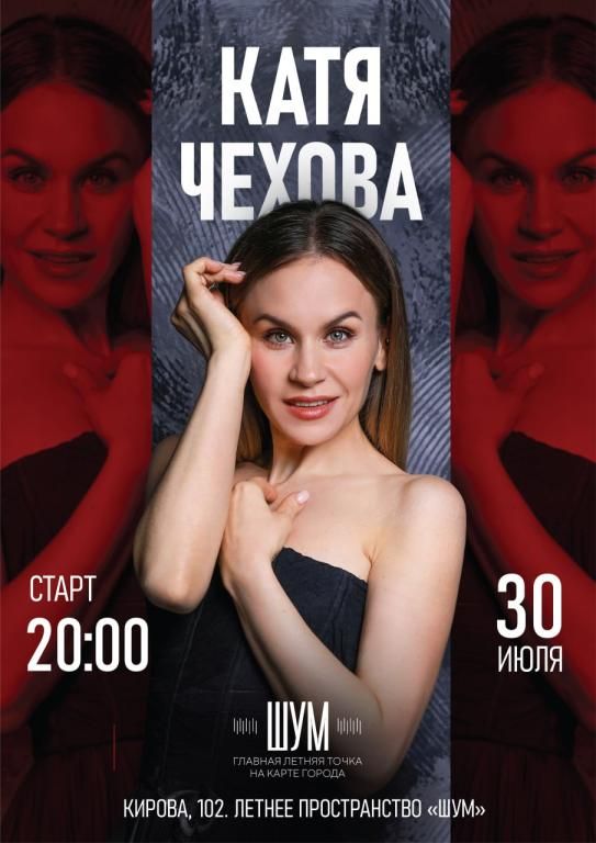 Катя Чехова. Грандиозный концерт
