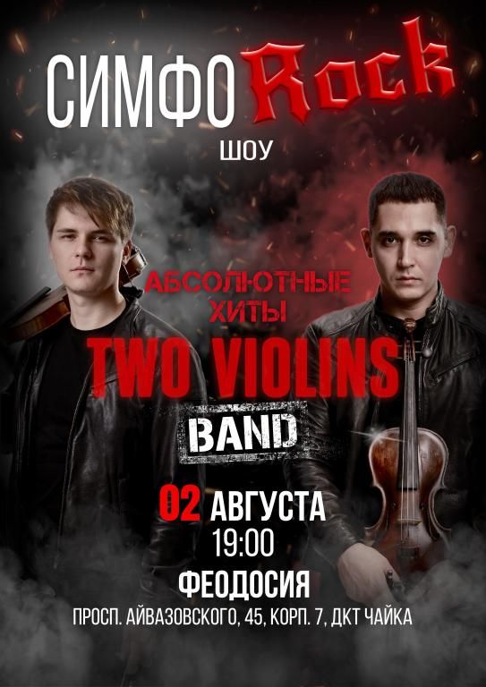 Концерт Two Violins. Симфо-рок. Абсолютные хиты на скрипках