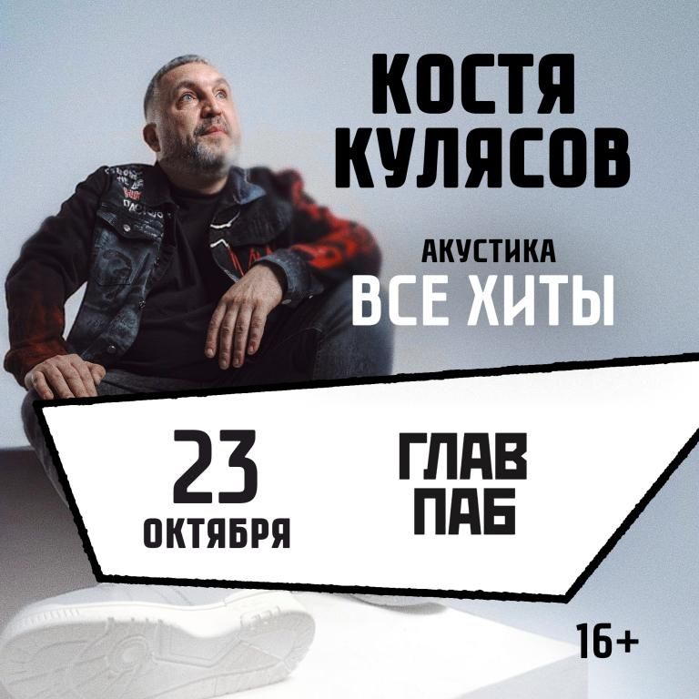 Концерт КОСТЯ КУЛЯСОВ гр. АнимациЯ / АКУСТИКА