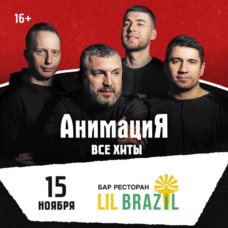 Концерт Костя Кулясов и группа АнимациЯ