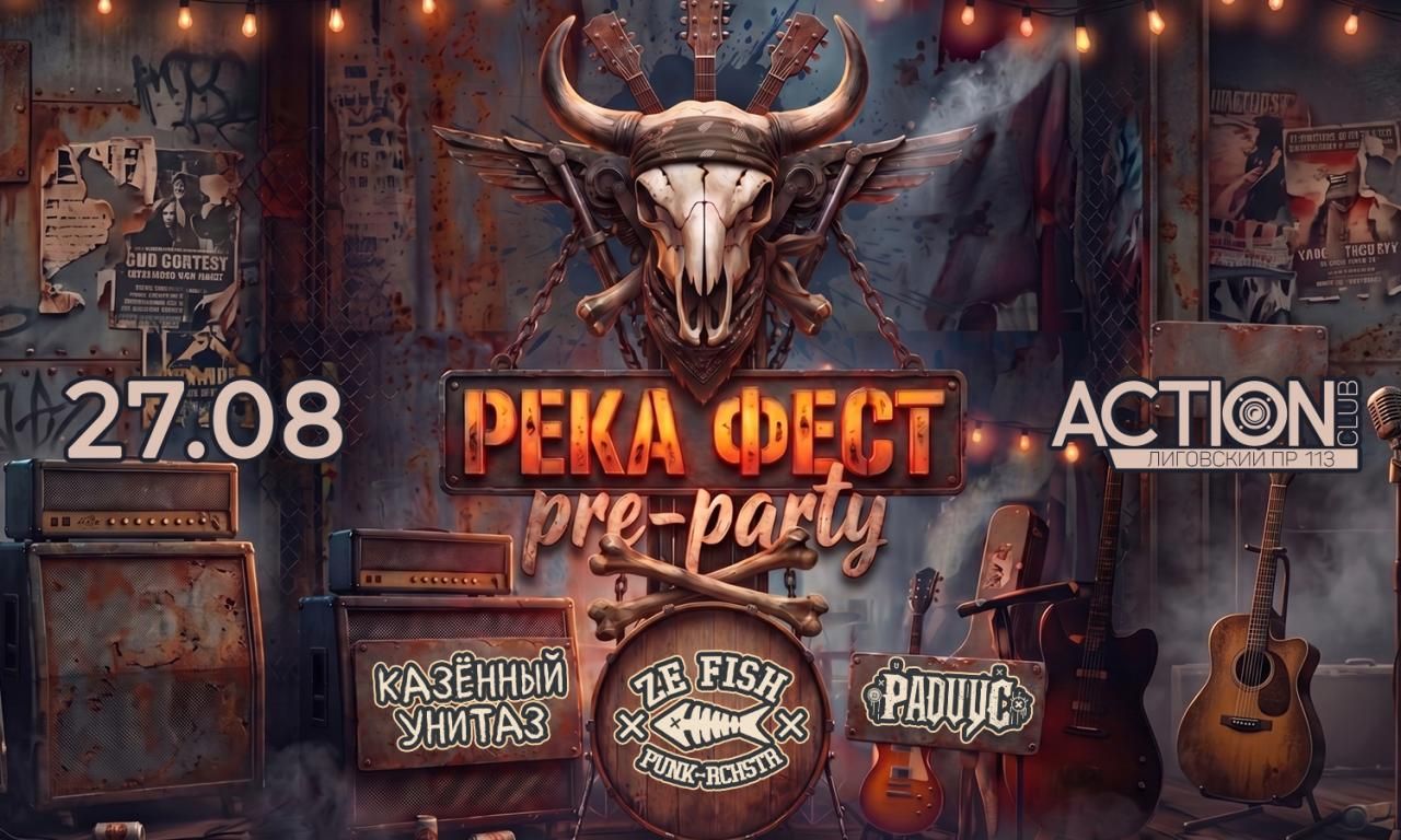 Фестиваль Река Фест Pre-Party