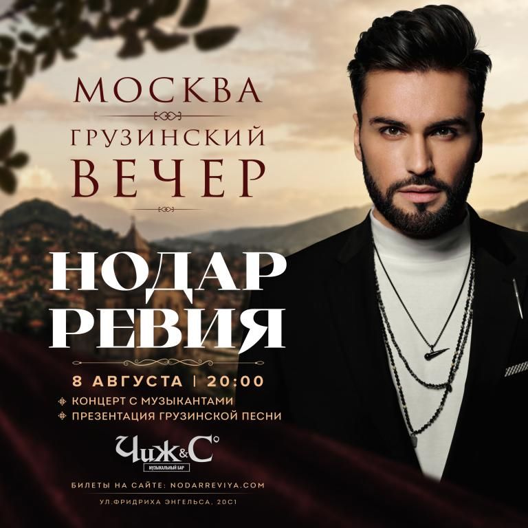 Концерт Нодар Ревия - грузинский вечер