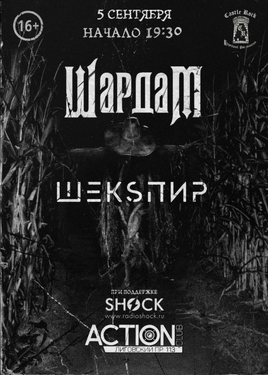 Шардам ,Шекспир