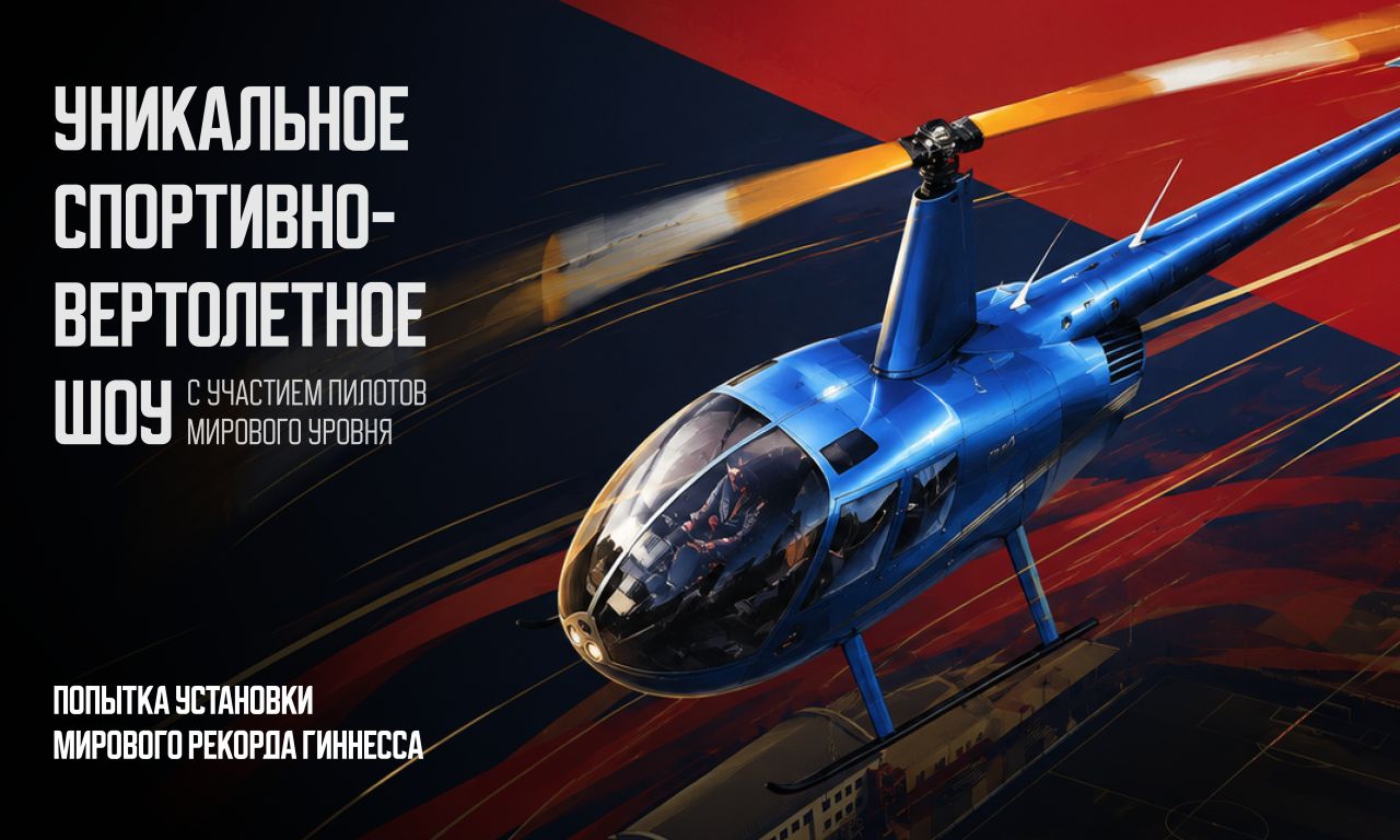 Спортивно-вертолетное шоу с пилотами мирового уровня