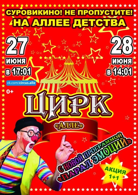 Цирк-шапито Алле