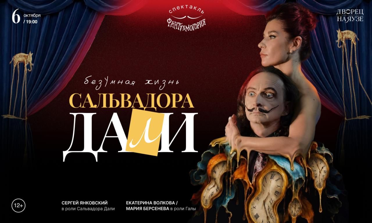 Безумная жизнь Сальвадора Дали