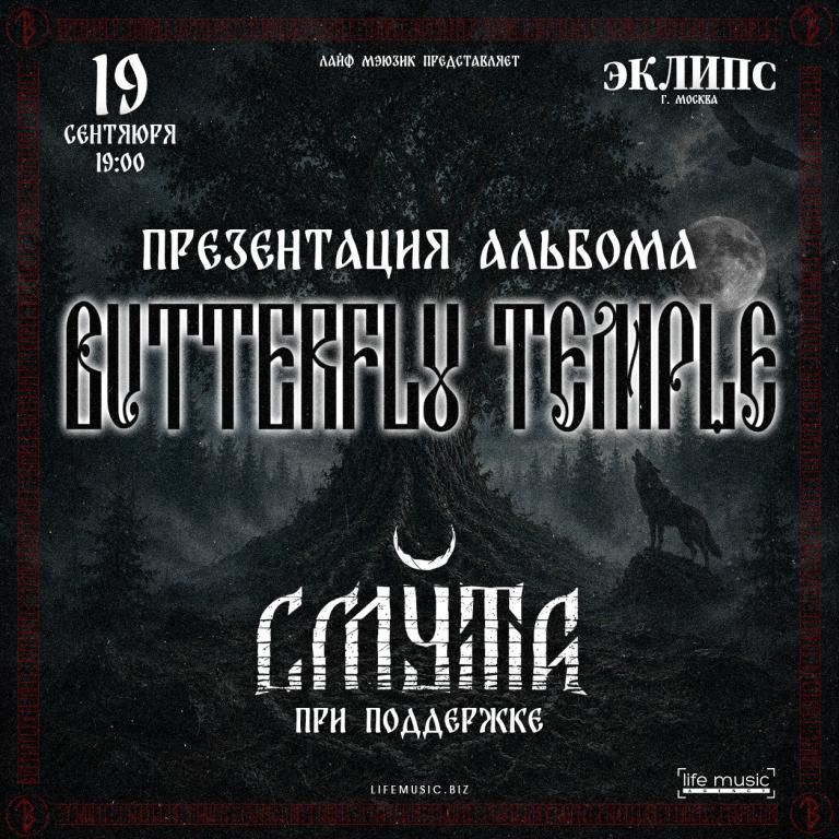 BUTTERFLY TEMPLE - Презентация альбома!