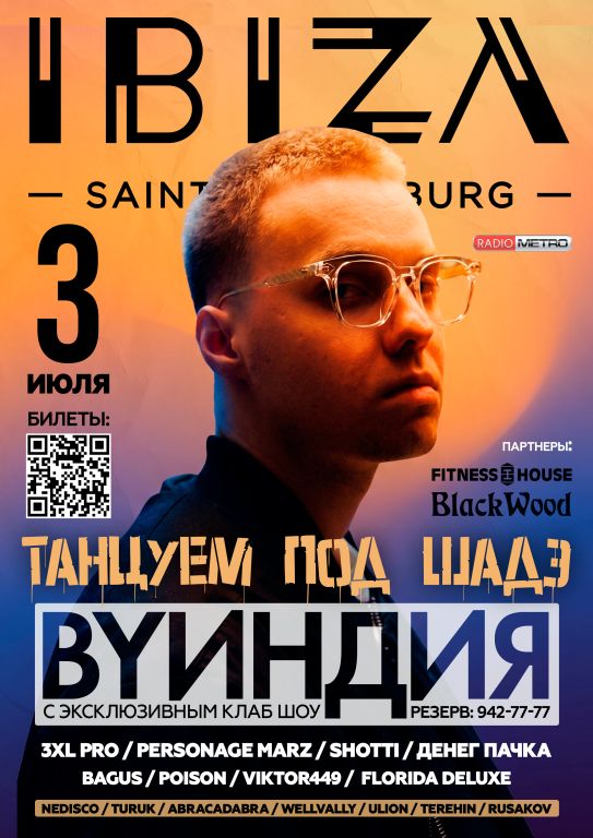 Вечеринка "Танцуем под ШАДЭ"! Хэдлайнер - By Индия (автор хита "Шадэ", "Мани" и др.) Спец гости: 3XL PRO, SHOTTI, PERSONAGE MARZ, Viktor449 и др.