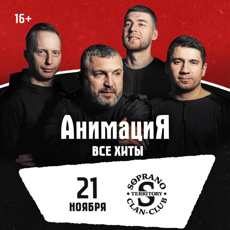 Концерт Костя Кулясов и группа АнимациЯ