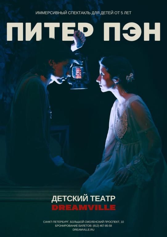 Питер Пэн 6+