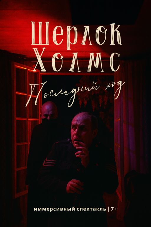 Шерлок Холмс. Последний ход 7+