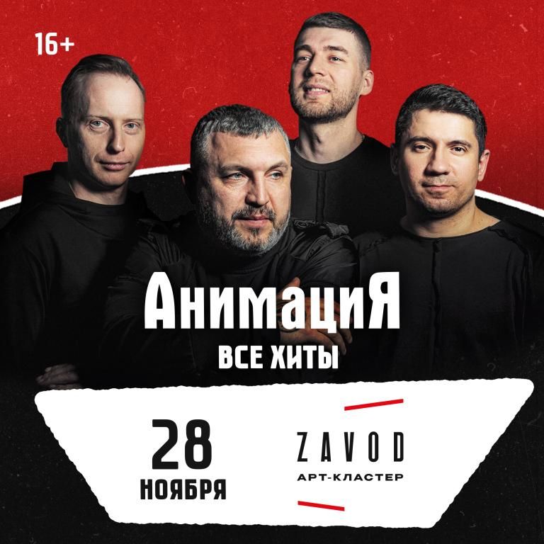 Концерт Костя Кулясов и группа АнимациЯ