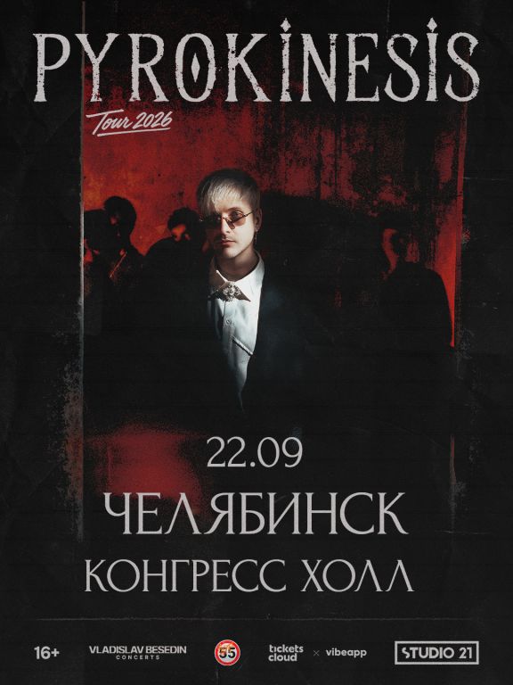 Концерт Pyrokinesis