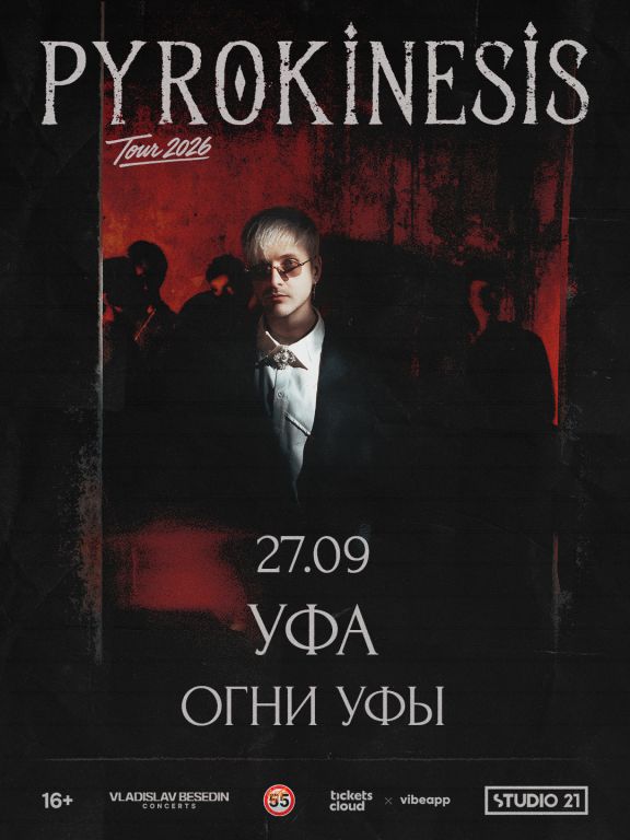 Концерт Pyrokinesis