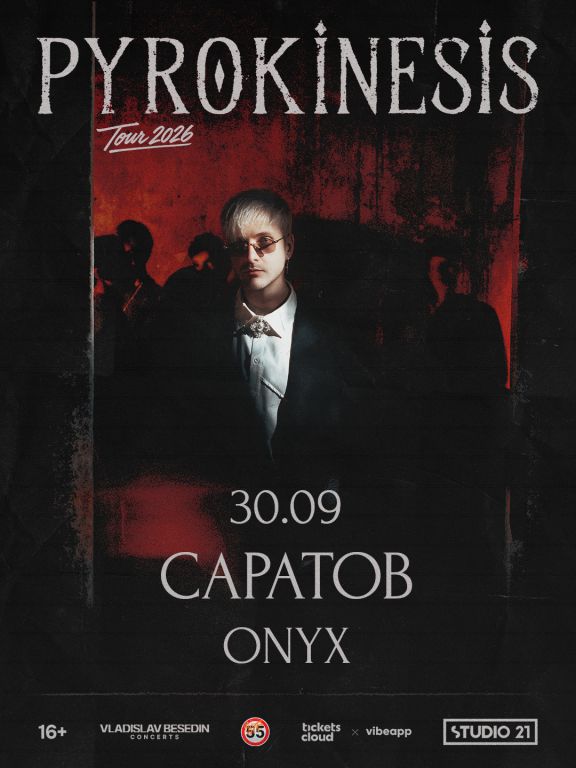 Концерт Pyrokinesis