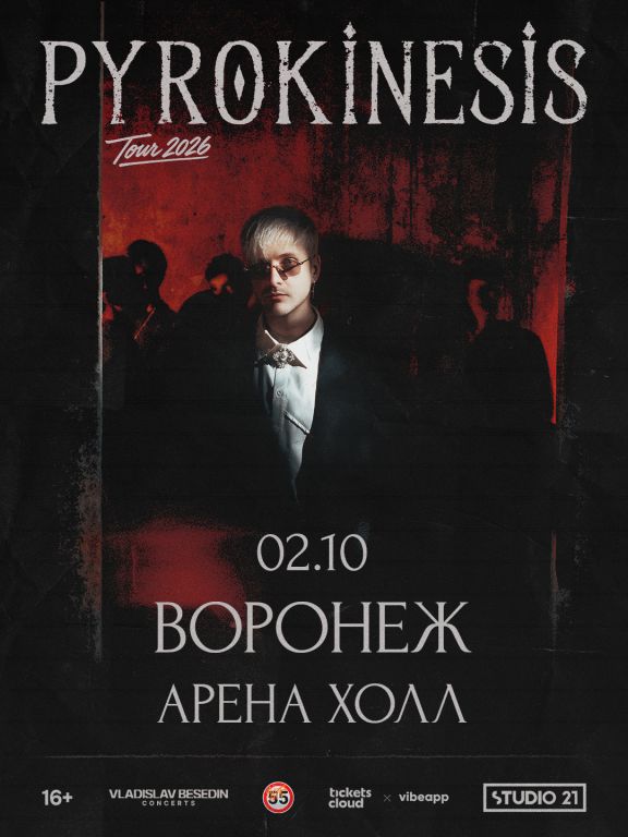 Концерт Pyrokinesis
