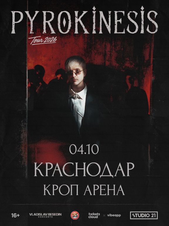Концерт Pyrokinesis