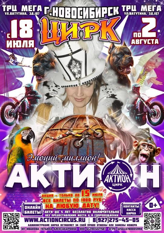 Цирк Актион Мега