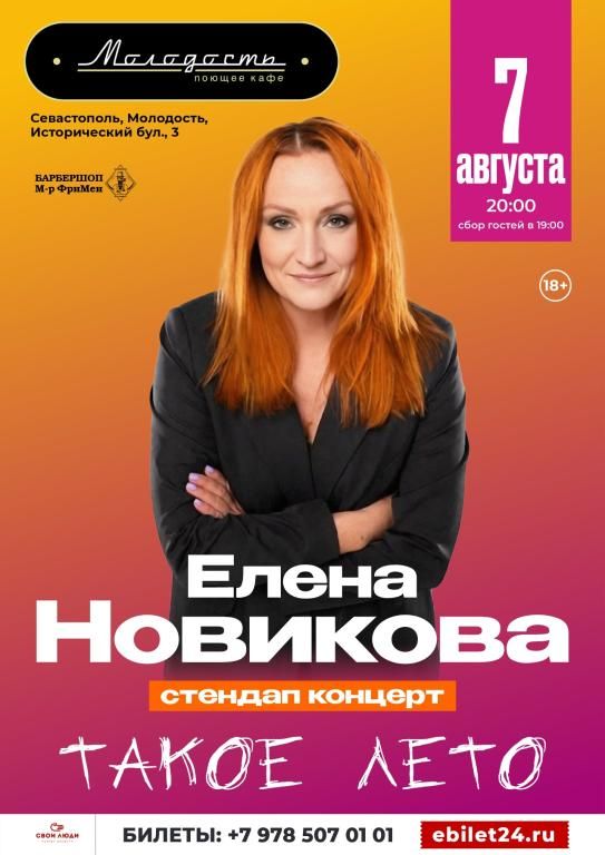 Елена Новикова. STAND UP.