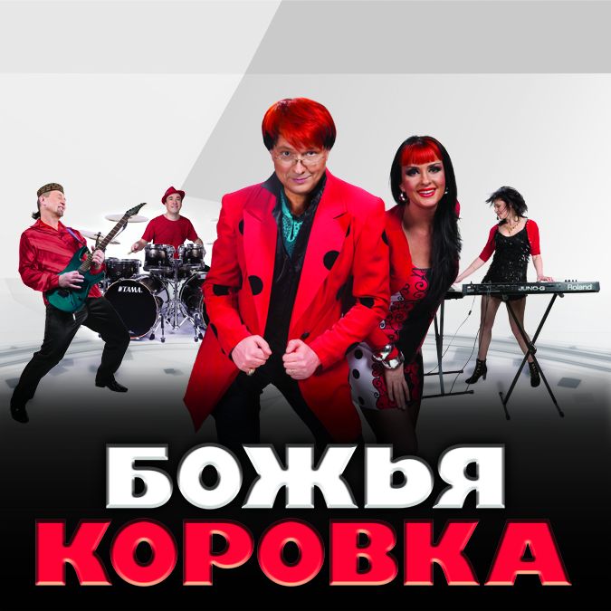 Концерт Назад в 90-е с Божьей коровкой!