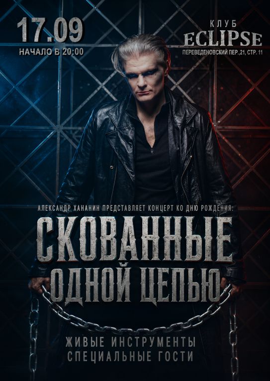 "Скованные одной цепью". Концерт ко дню рождения Александра Хананина.