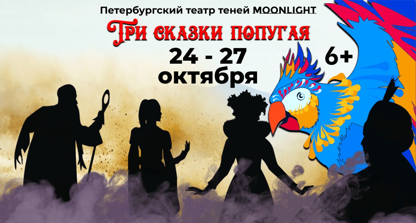 театр Теней "Три сказки попугая" (Алания,салон А)