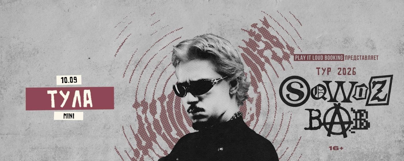 Концерт SQWOZ BAB