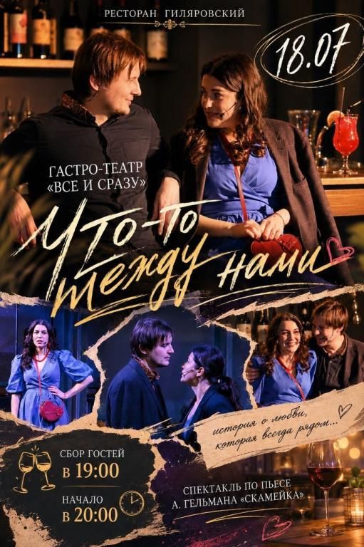 Спектакль "Что-то между нами"