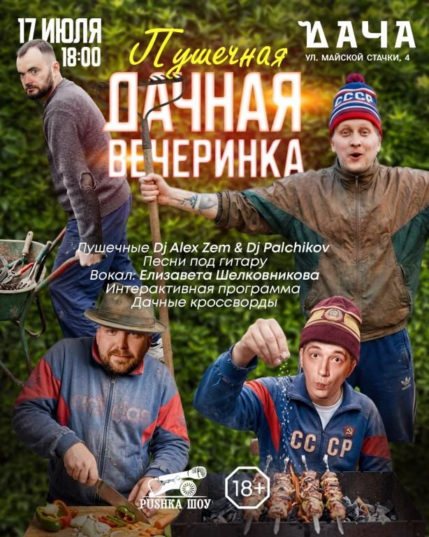 ПУШЕЧНАЯ ДАЧНАЯ ВЕЧЕРИНКА в гриль-парк "Дача" в Бежице