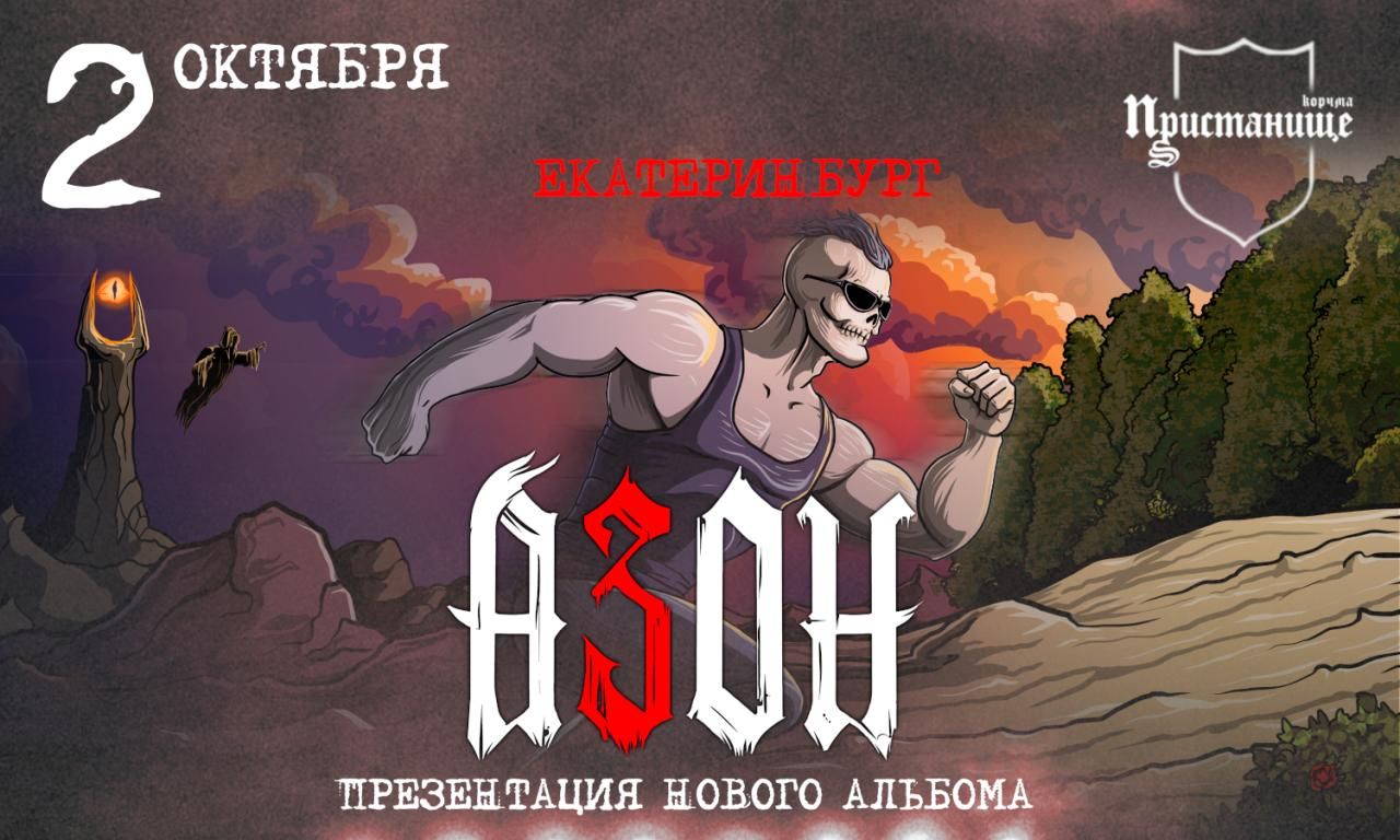 Концерт Азон. Презентация нового альбома!