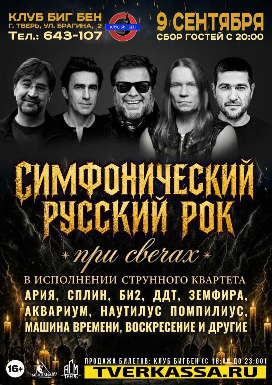 Струнный квартет с программой "РУССКИЙ РОК" при свечах