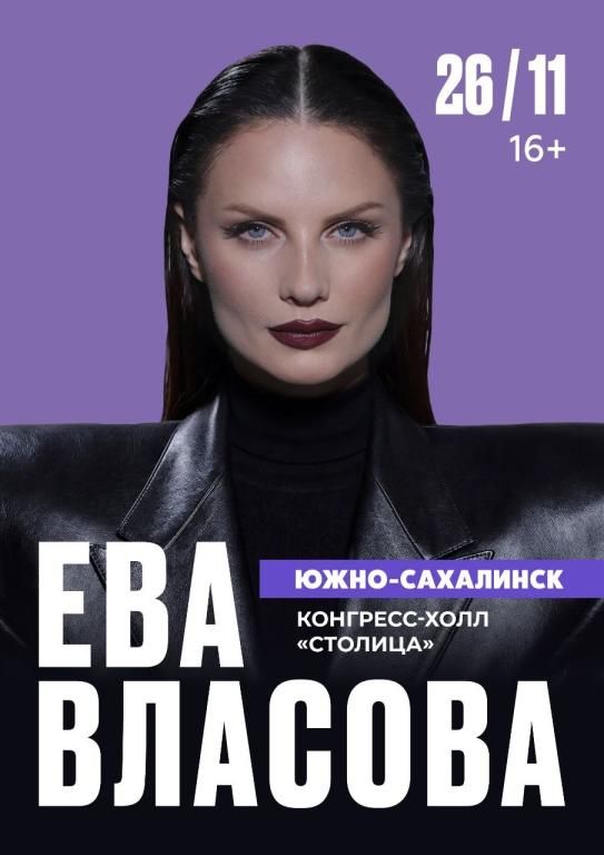 Концерт ЕВА ВЛАСОВА