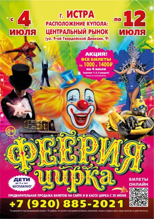 ФЕЕРИЯ ЦИРКА