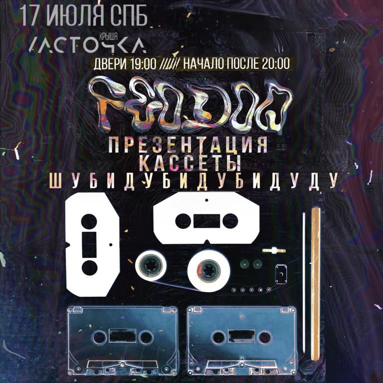 Концерт FEODOQ · Презентация кассеты