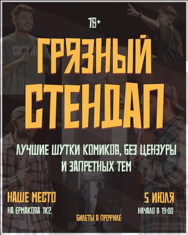 Грязный стендап