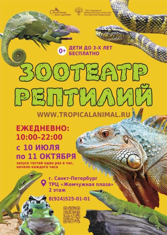 Зоотеатр Рептилий в г.Санкт-Петербург ТРЦ "Жемчужная плаза"