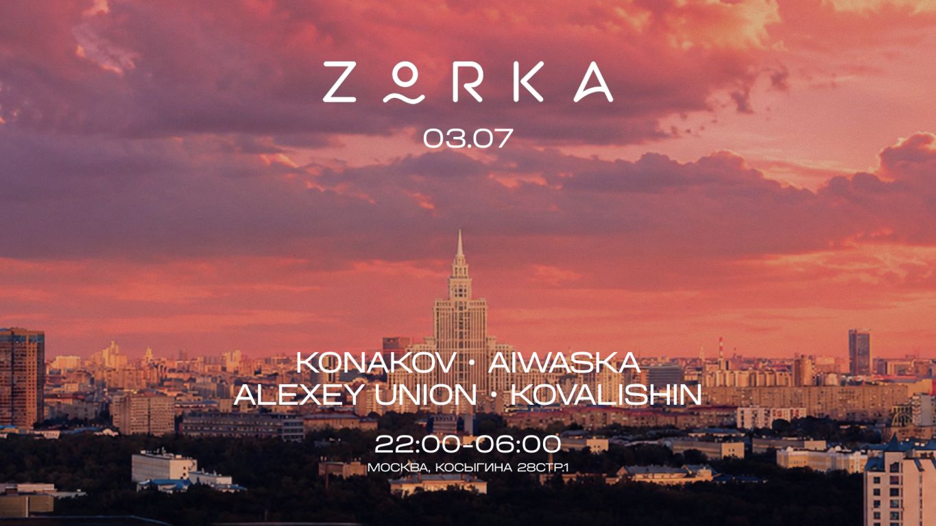 Вечеринка ZORKA