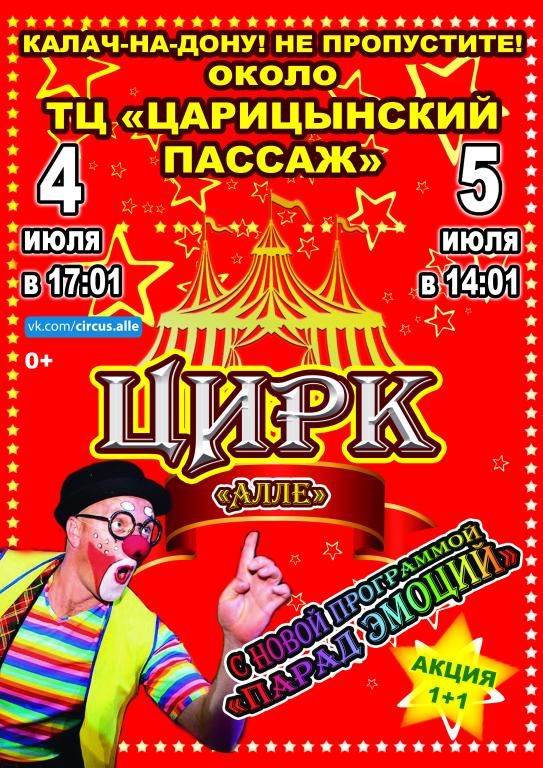 Цирк-шапито Алле