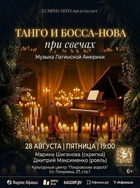 Танго и Босса-Нова при свечах: Музыка Латинской Америки. Скрипка и Рояль в Покровских воротах
