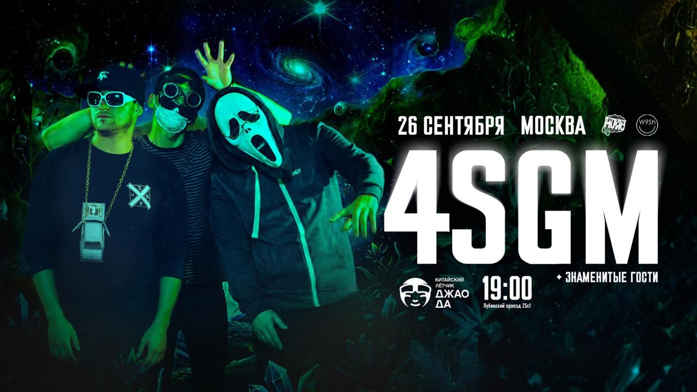 Концерт 4SGM