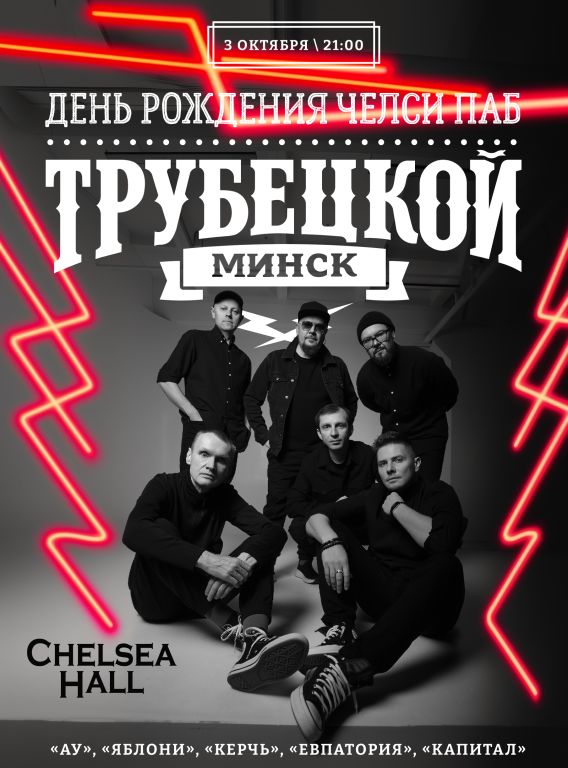 Концерт Трубецкой МИНСК